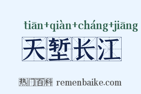天堑长江是什么意思的图片